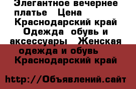 Элегантное вечернее платье › Цена ­ 6 500 - Краснодарский край Одежда, обувь и аксессуары » Женская одежда и обувь   . Краснодарский край